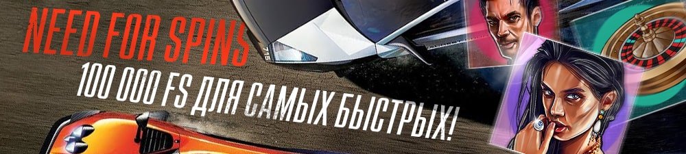 pinup_banner_nfs_rus-min.jpg